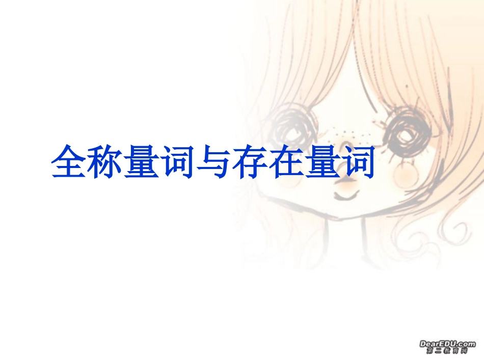 高二数学全称量词和存在量词 苏教版 课件_第1页