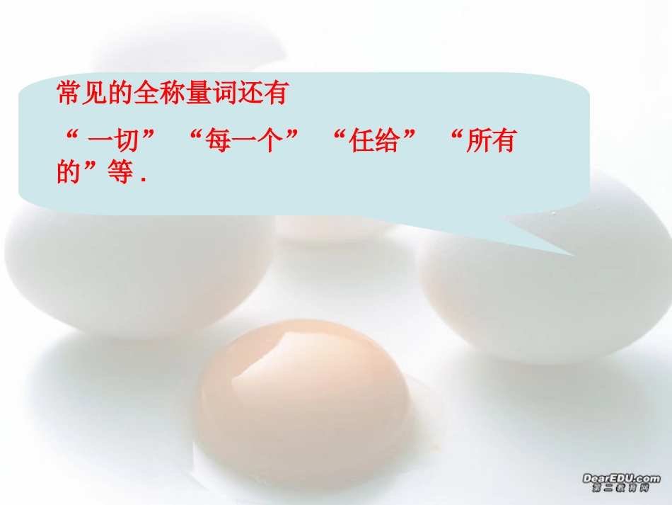 高二数学全称量词和存在量词 苏教版 课件_第3页