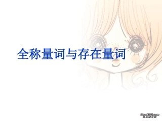 高二数学全称量词和存在量词 苏教版 课件