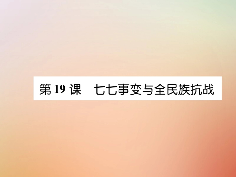 秋八年级历史上册 练习手册 第6单元 中华民族的抗日战争 第19课 七七事变与全民族抗战课件 新人教版 课件_第1页
