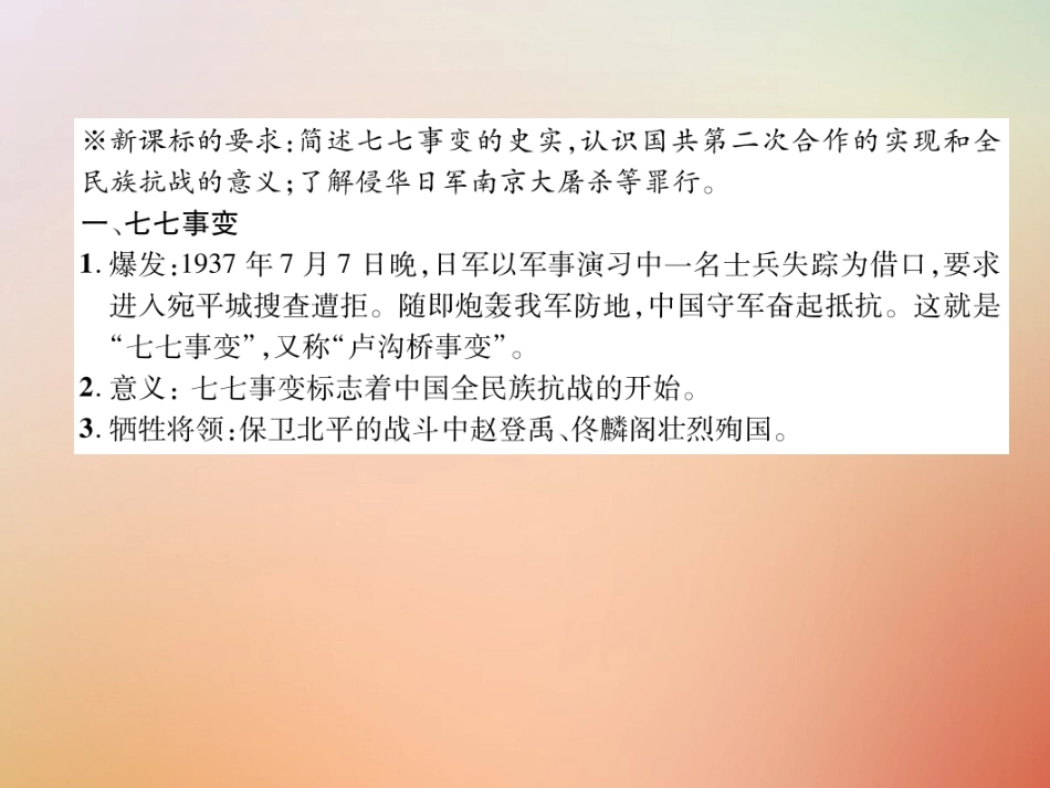 秋八年级历史上册 练习手册 第6单元 中华民族的抗日战争 第19课 七七事变与全民族抗战课件 新人教版 课件_第2页