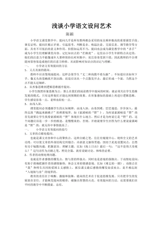 浅谈小学语文设问艺术
