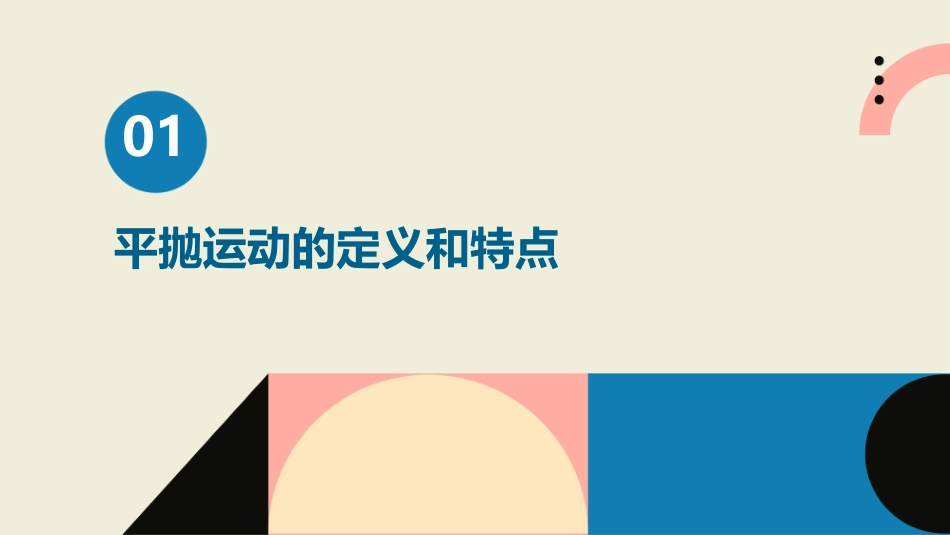 理解平抛运动是匀变速运动课件_第3页