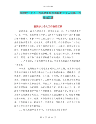 医院护士个人工作总结汇报与医院护士个人年底工作总结汇编