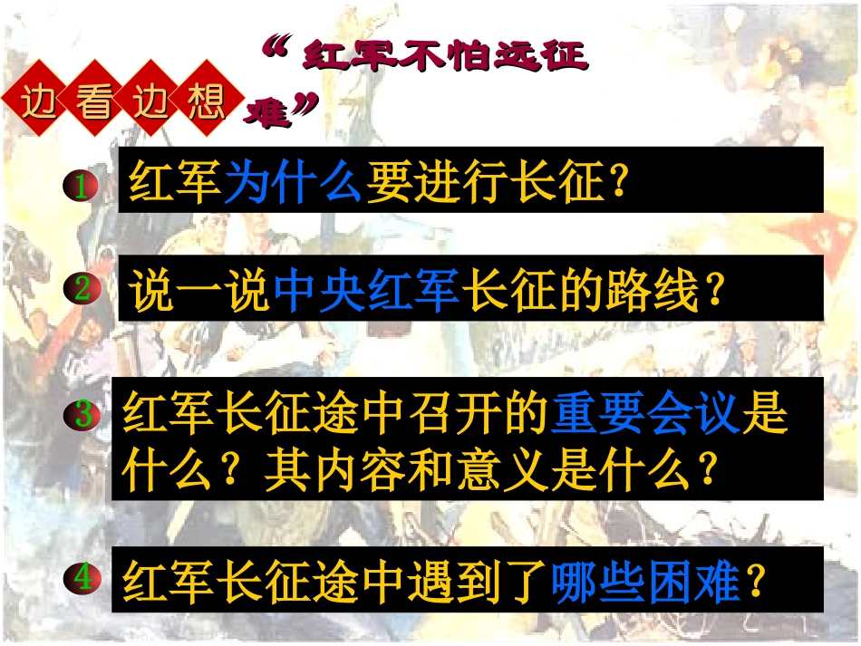 八上第三单元第13课红军不怕远征难_第3页