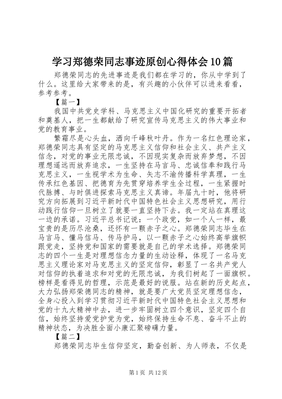 学习郑德荣同志事迹原创心得体会10篇_第1页