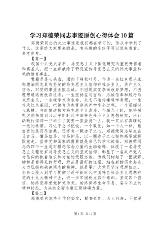 学习郑德荣同志事迹原创心得体会10篇