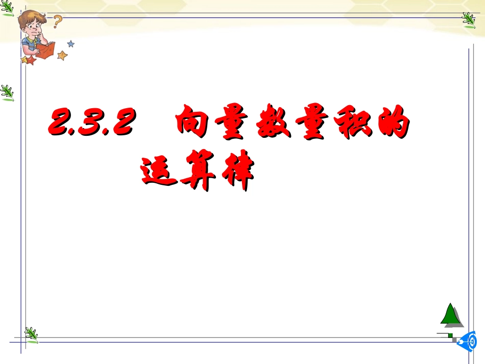 高中数学 232(向量数量积的运算律)课件 新人教B版必修4 课件_第1页