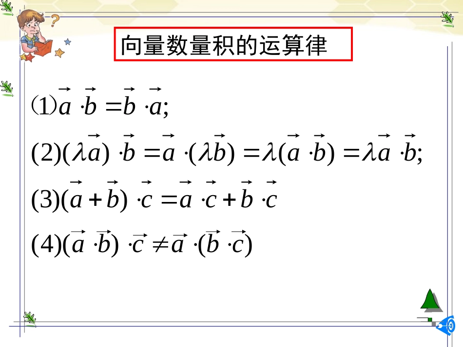 高中数学 232(向量数量积的运算律)课件 新人教B版必修4 课件_第3页