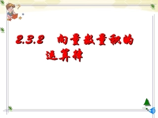 高中数学 232(向量数量积的运算律)课件 新人教B版必修4 课件