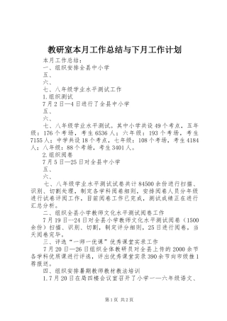 教研室本月工作总结与下月工作计划 