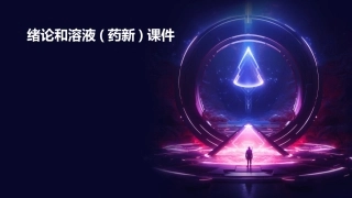 绪论和溶液(药新)课件