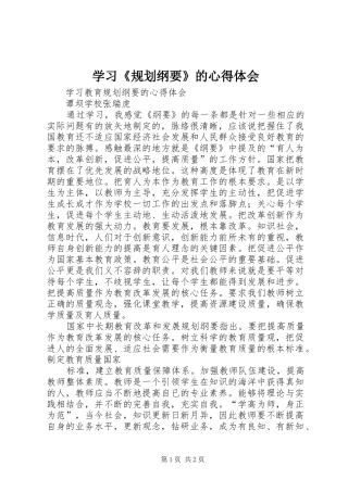 学习《规划纲要》的心得体会 