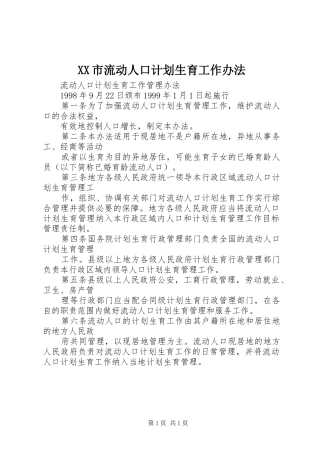 XX市流动人口计划生育工作办法 
