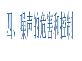 湖南省邵阳十中八年级物理 噪声的危害和控制课件 人教新课标版 课件
