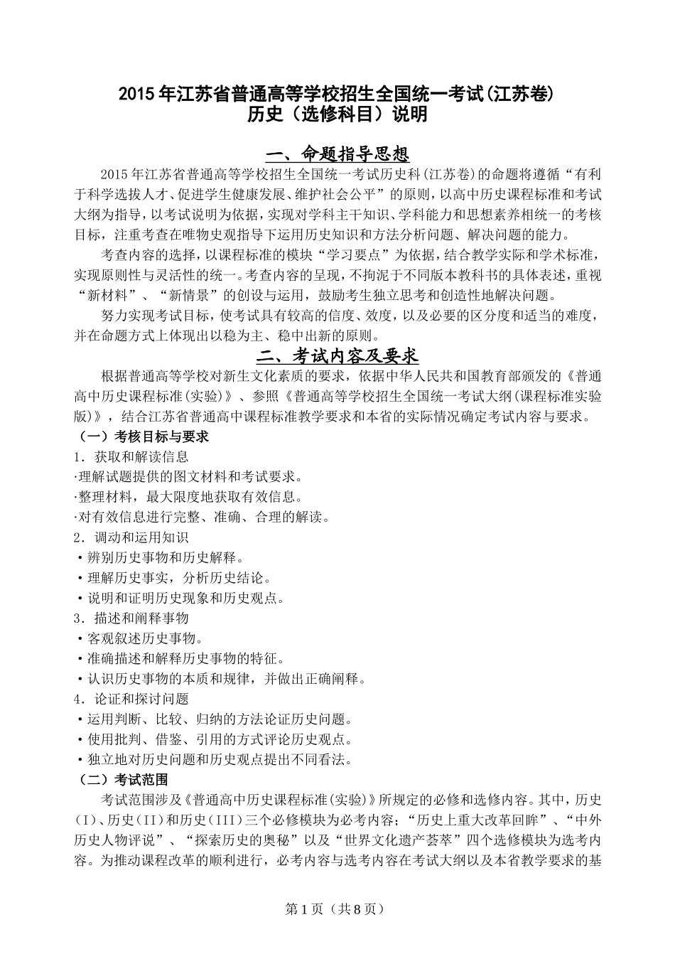 2015年江苏省普通高等学校招生全国统一考试(江苏卷)考试说明_第1页