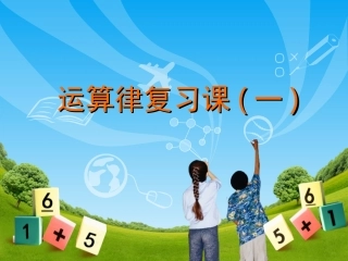 加法交换律和结合律复习课件