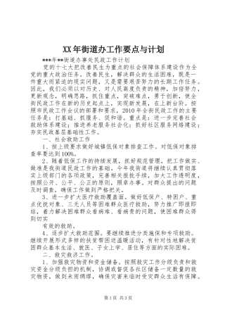 XX年街道办工作要点与计划 
