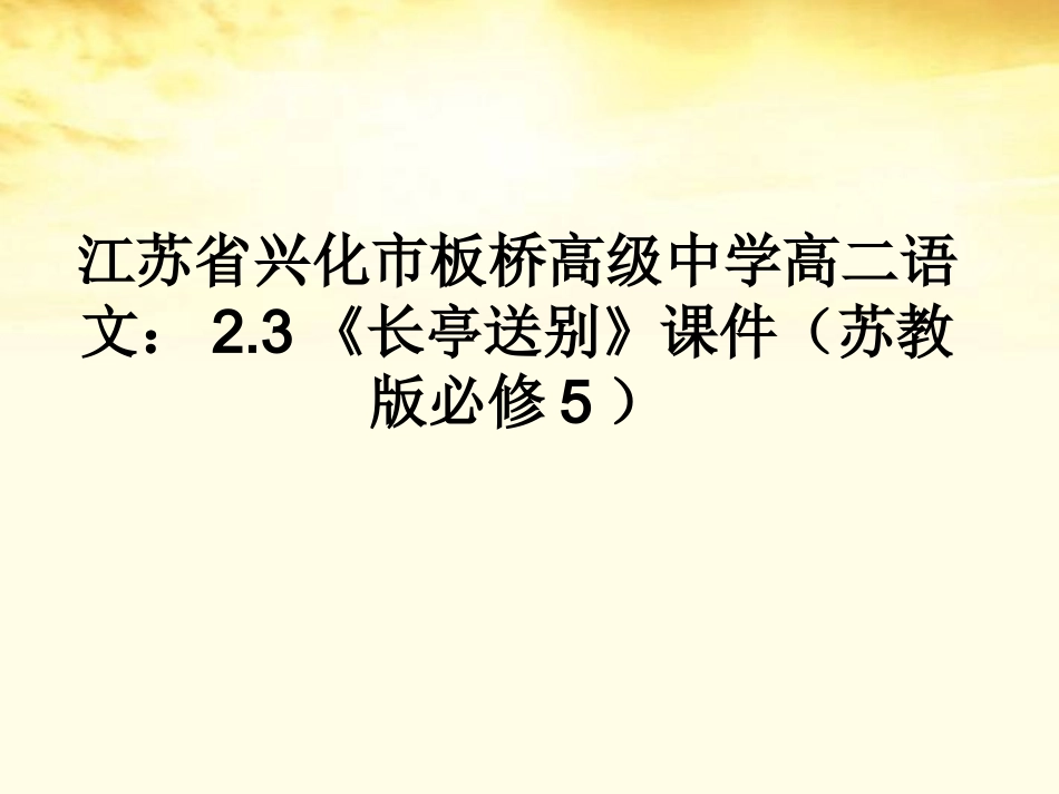 高中语文 2.3(长亭送别)课件 苏教版必修5 课件_第1页