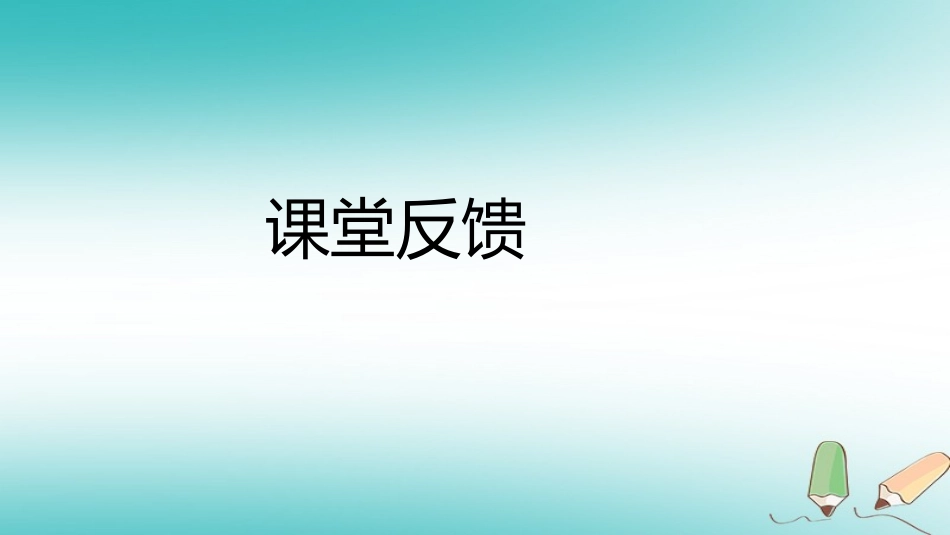 秋八年级数学上册 第12章 整式的乘除 12.1 幂的运算 4 同底数幂的除法课堂反馈导学课件 (新版)华东师大版 课件_第1页