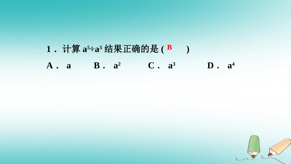 秋八年级数学上册 第12章 整式的乘除 12.1 幂的运算 4 同底数幂的除法课堂反馈导学课件 (新版)华东师大版 课件_第2页