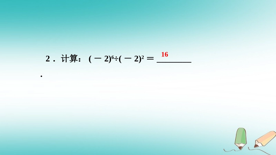 秋八年级数学上册 第12章 整式的乘除 12.1 幂的运算 4 同底数幂的除法课堂反馈导学课件 (新版)华东师大版 课件_第3页