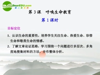 高中语文 呼唤生命教育课件(第1课时) 粤教版必修4 课件