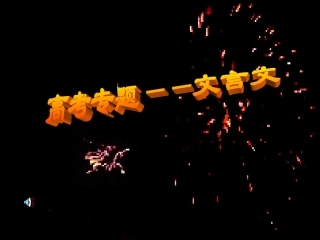 高考专题文言文 试题