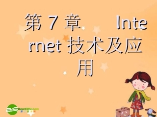 高一信息技术：第7章   Internet技术及应用课件