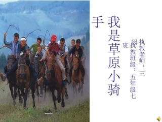 我是草原小骑手