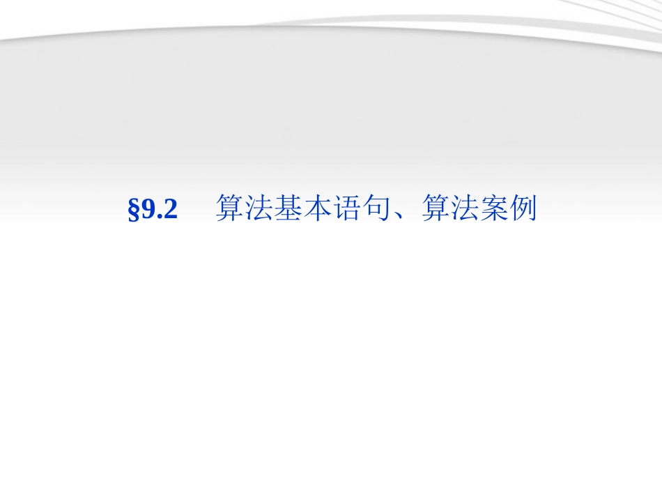 高考数学总复习 第9章§9.2算法基本语句、算法案例精品课件 理 北师大版 课件_第1页