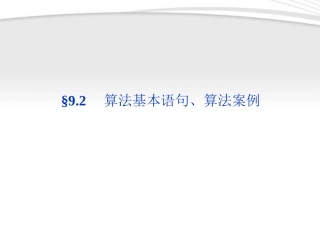 高考数学总复习 第9章§9.2算法基本语句、算法案例精品课件 理 北师大版 课件