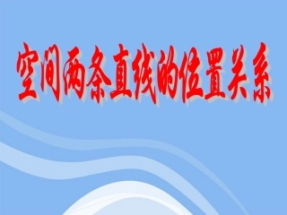 高中数学 立体几何初步空间两条直线的位置关系教学课件 苏教版必修2 课件