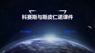 科赛斯与斯皮仁诺课件