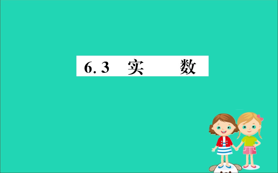 版七年级数学下册 第六章 实数 6.3 实数训练课件 (新版)新人教版 课件_第1页