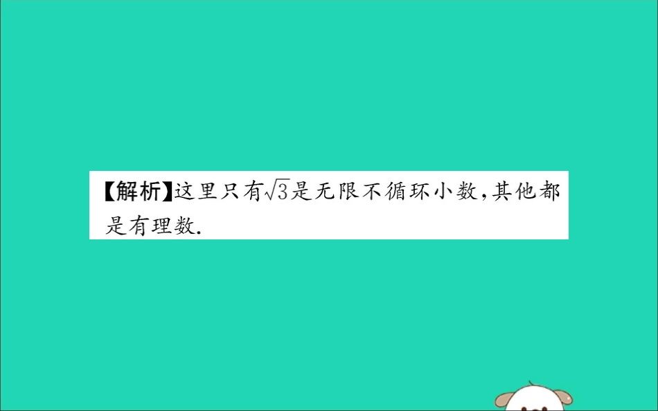 版七年级数学下册 第六章 实数 6.3 实数训练课件 (新版)新人教版 课件_第3页