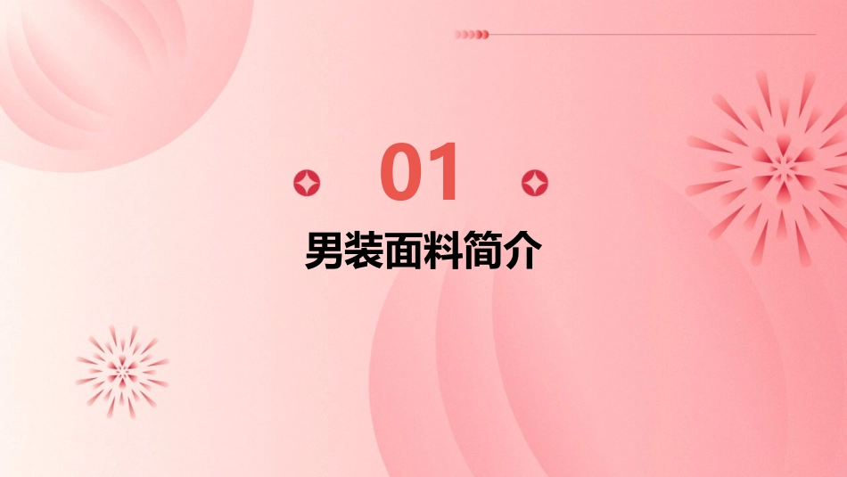 男装常用的面料知识分解课件_第3页