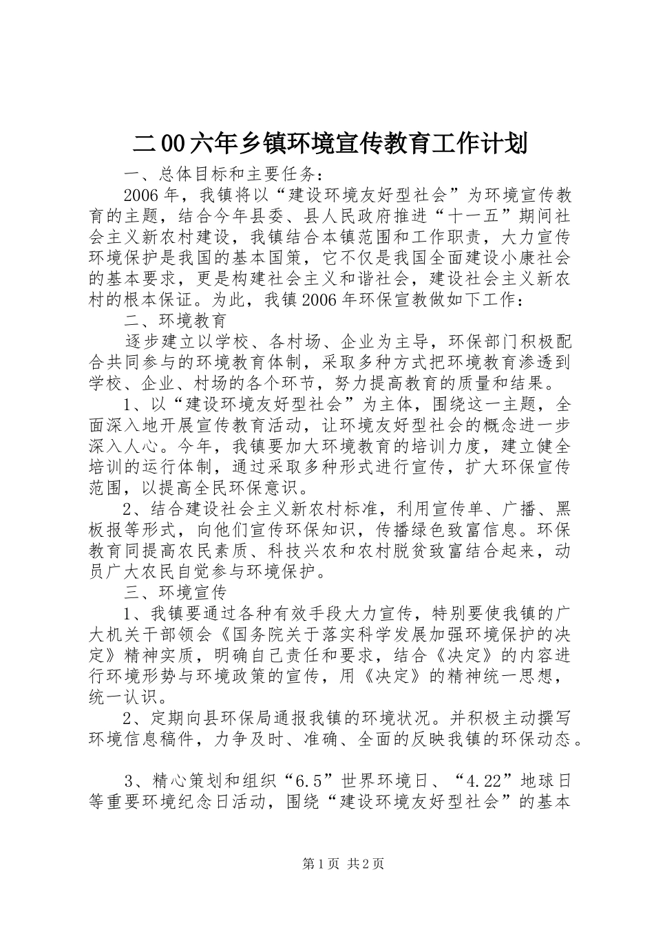 二00六年乡镇环境宣传教育工作计划 _第1页