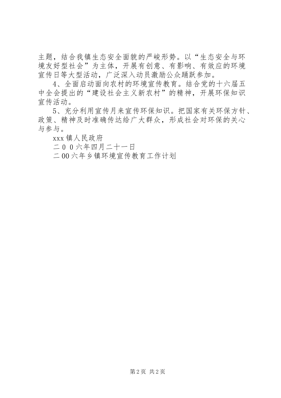 二00六年乡镇环境宣传教育工作计划 _第2页