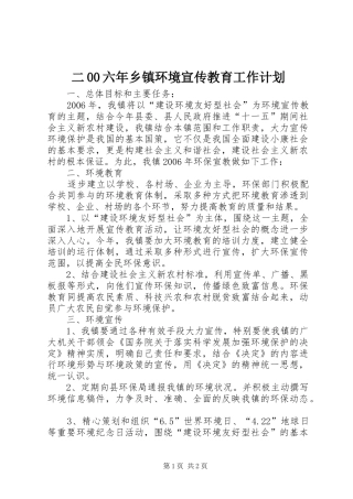 二00六年乡镇环境宣传教育工作计划 