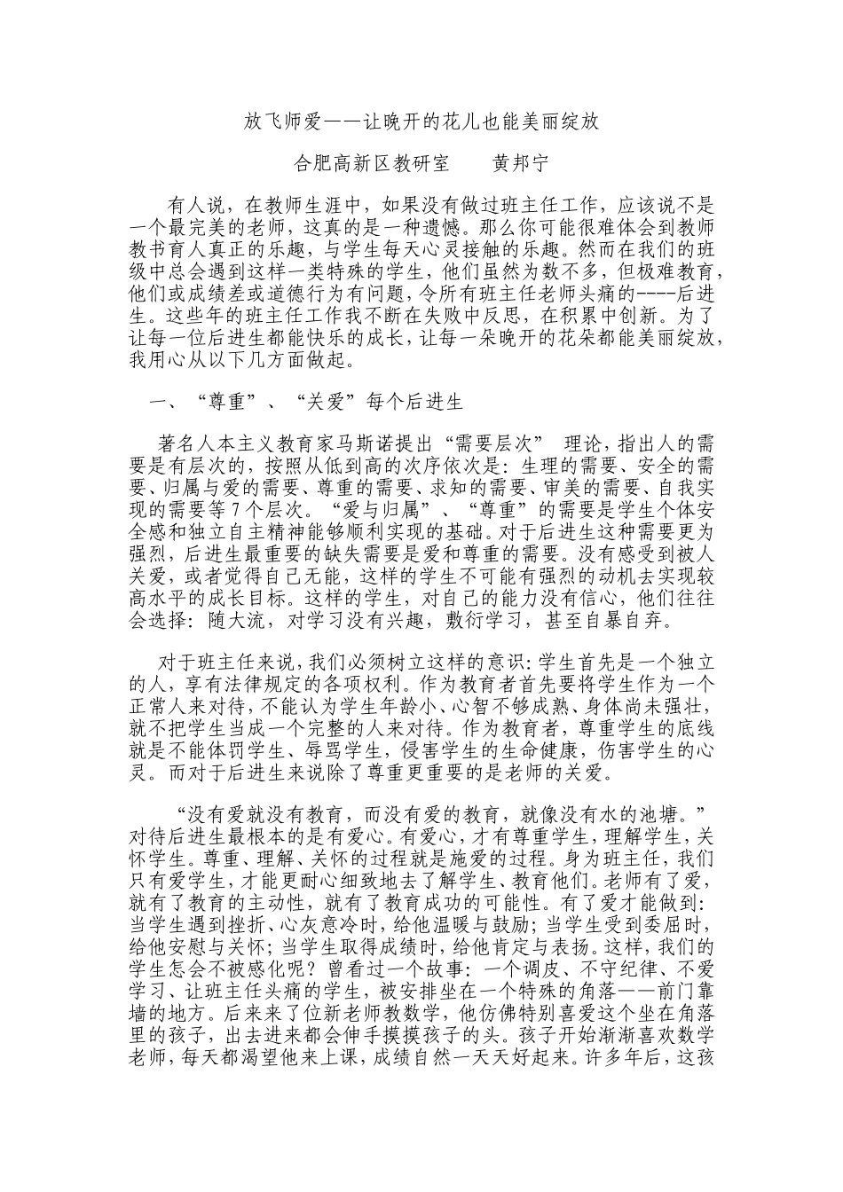 放飞师爱让晚开的花儿也能美丽绽放黄邦宁合肥市高新区教研室_第1页