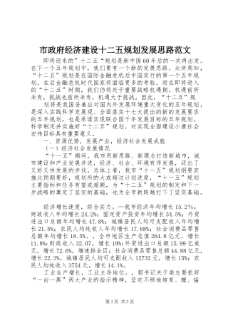 市政府经济建设十二五规划发展思路范文 