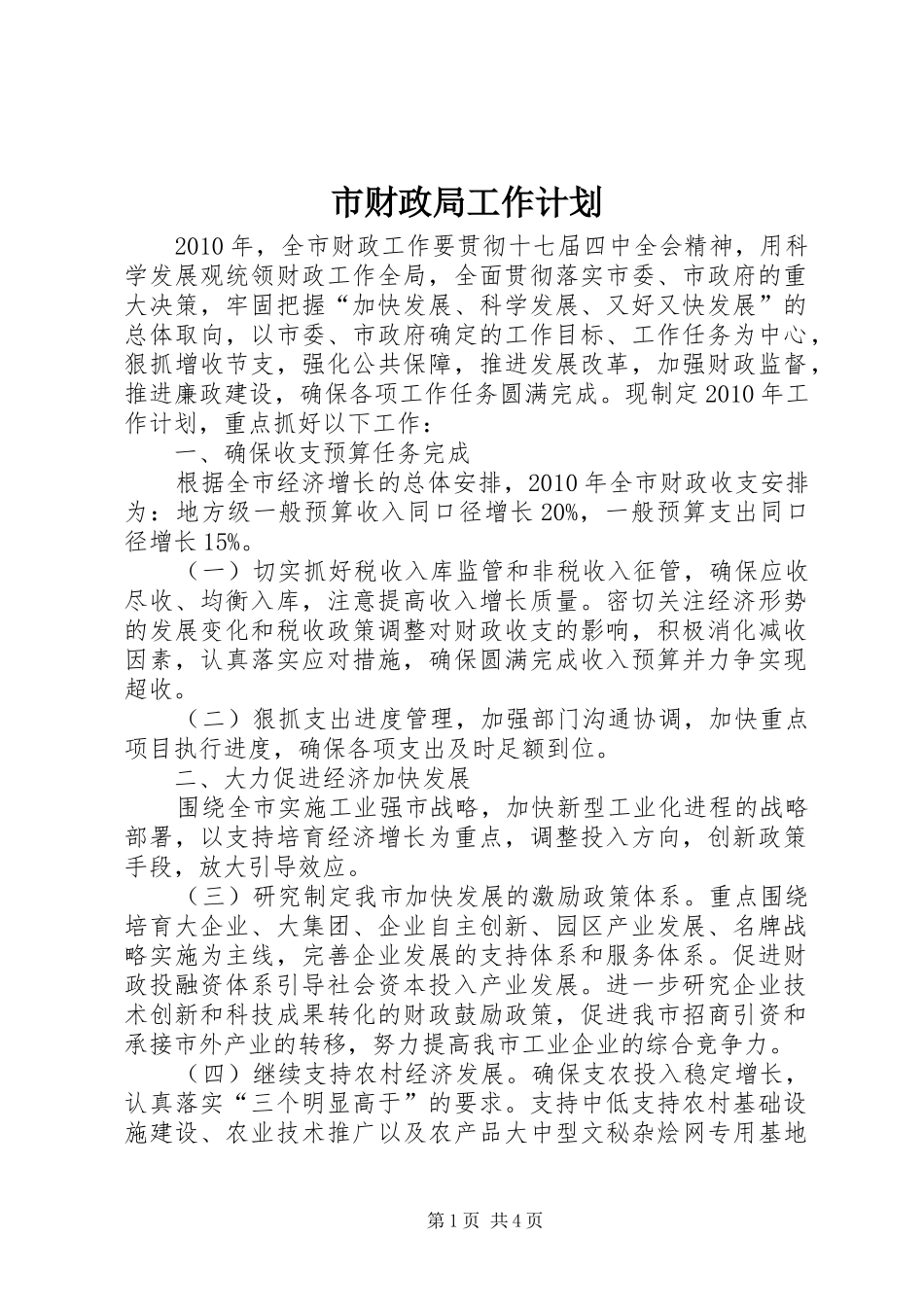 市财政局工作计划 _第1页