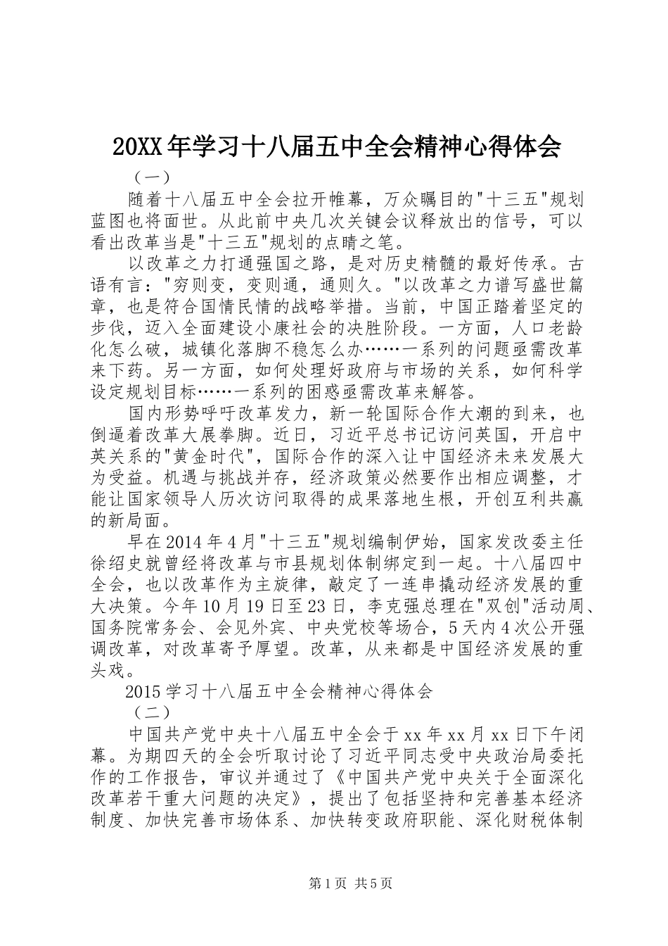 20XX年学习十八届五中全会精神心得体会_第1页