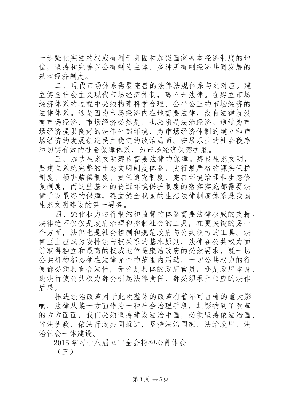 20XX年学习十八届五中全会精神心得体会_第3页
