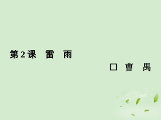高中语文 雷雨同步导学课件2 新人教版必修4 新课标 课件