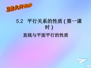 高中数学 第一章 立体几何初步 15 平行关系的性质 第一课时课件 北师大版必修2 课件