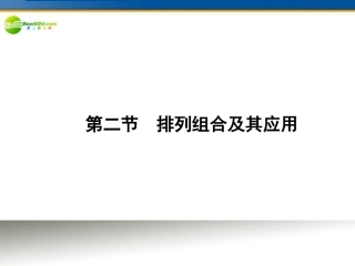 高考数学理一轮复习 10-2排列组合及其应用精品课件