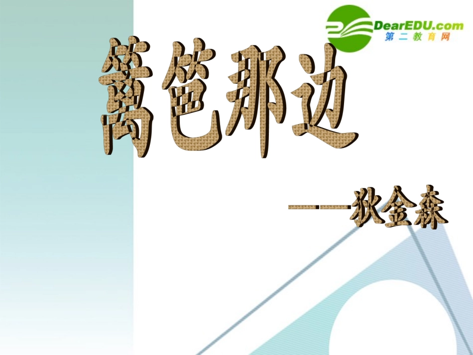 高中语文(篱笆那边)课件 人教版第一册 课件_第1页