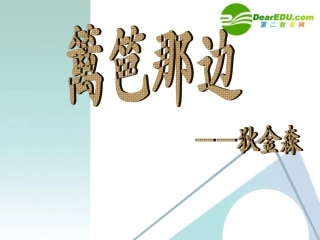 高中语文(篱笆那边)课件 人教版第一册 课件
